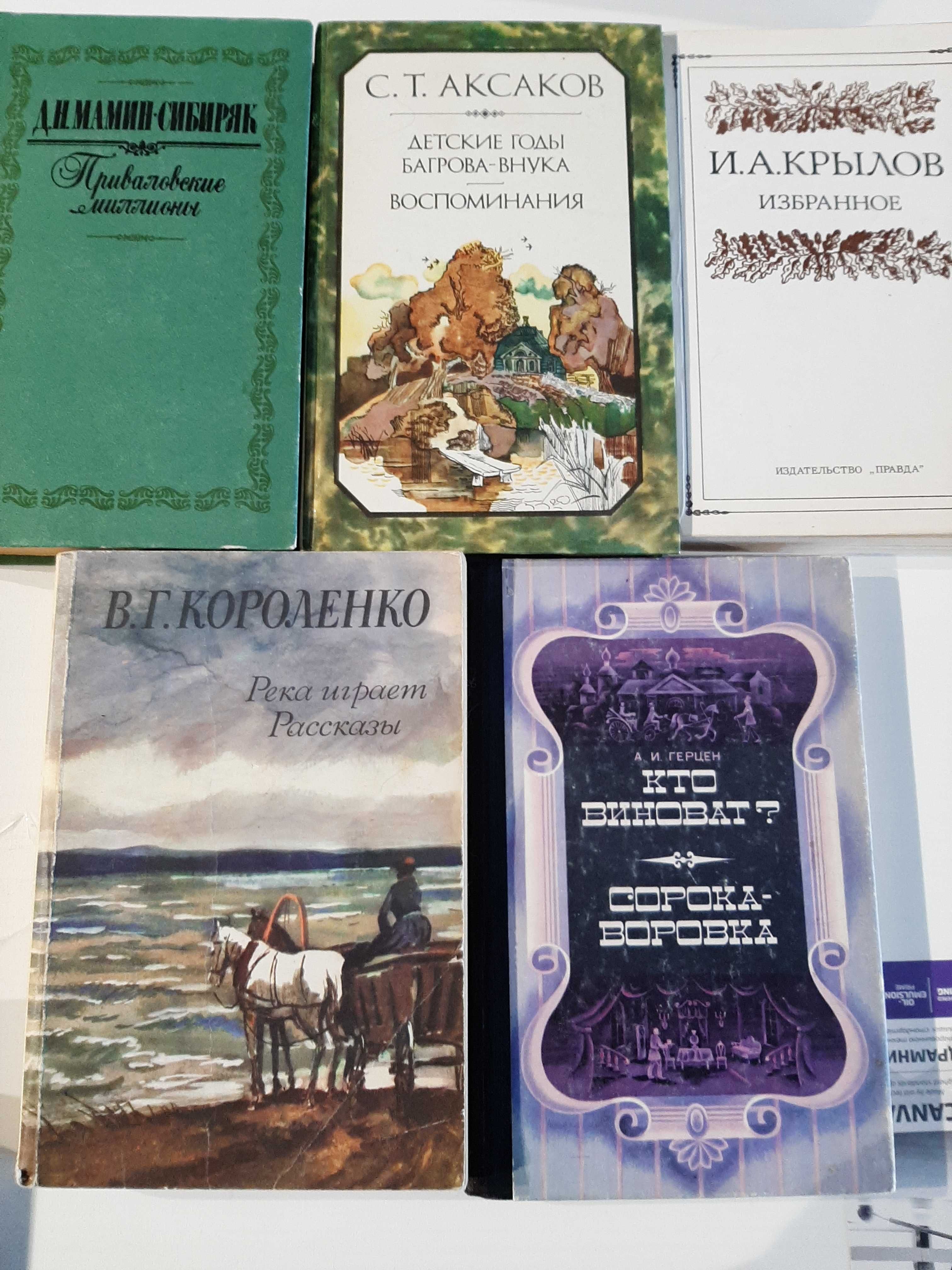 Д.Н.Мамин-Сибиряк, С.Т.Аксаков,  В.Т.Короленко, И.А.Крылов, А.И.Герцен