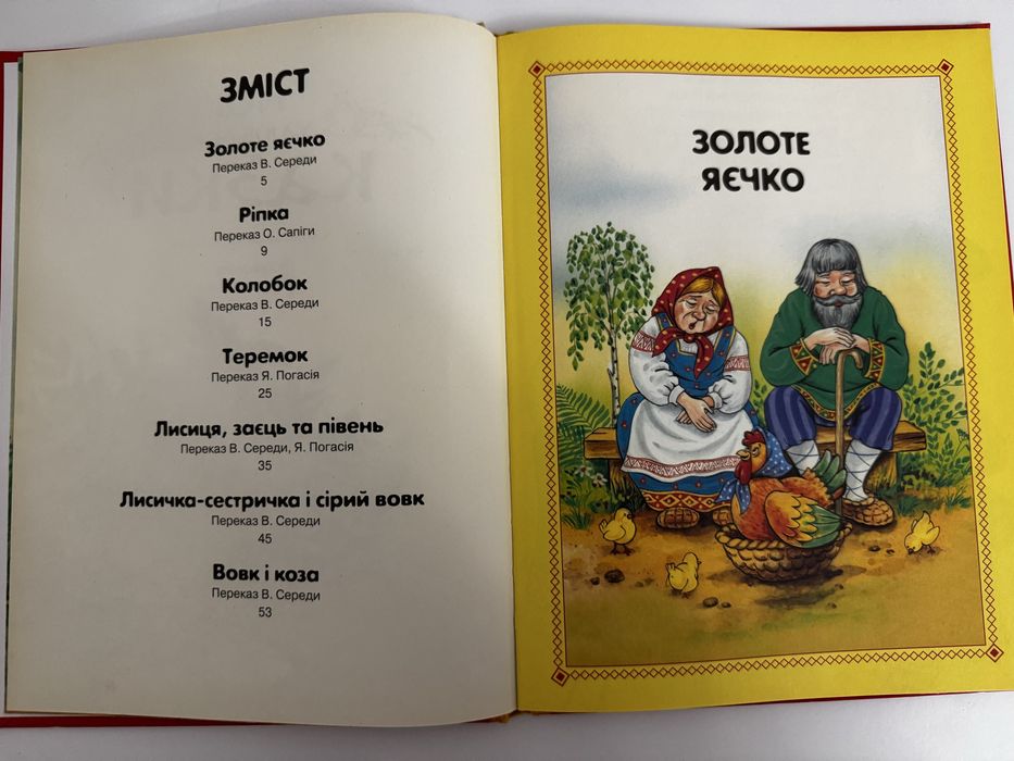 Улюблені українські казки: ріпка, золоте яєчко, колобок, теремок
