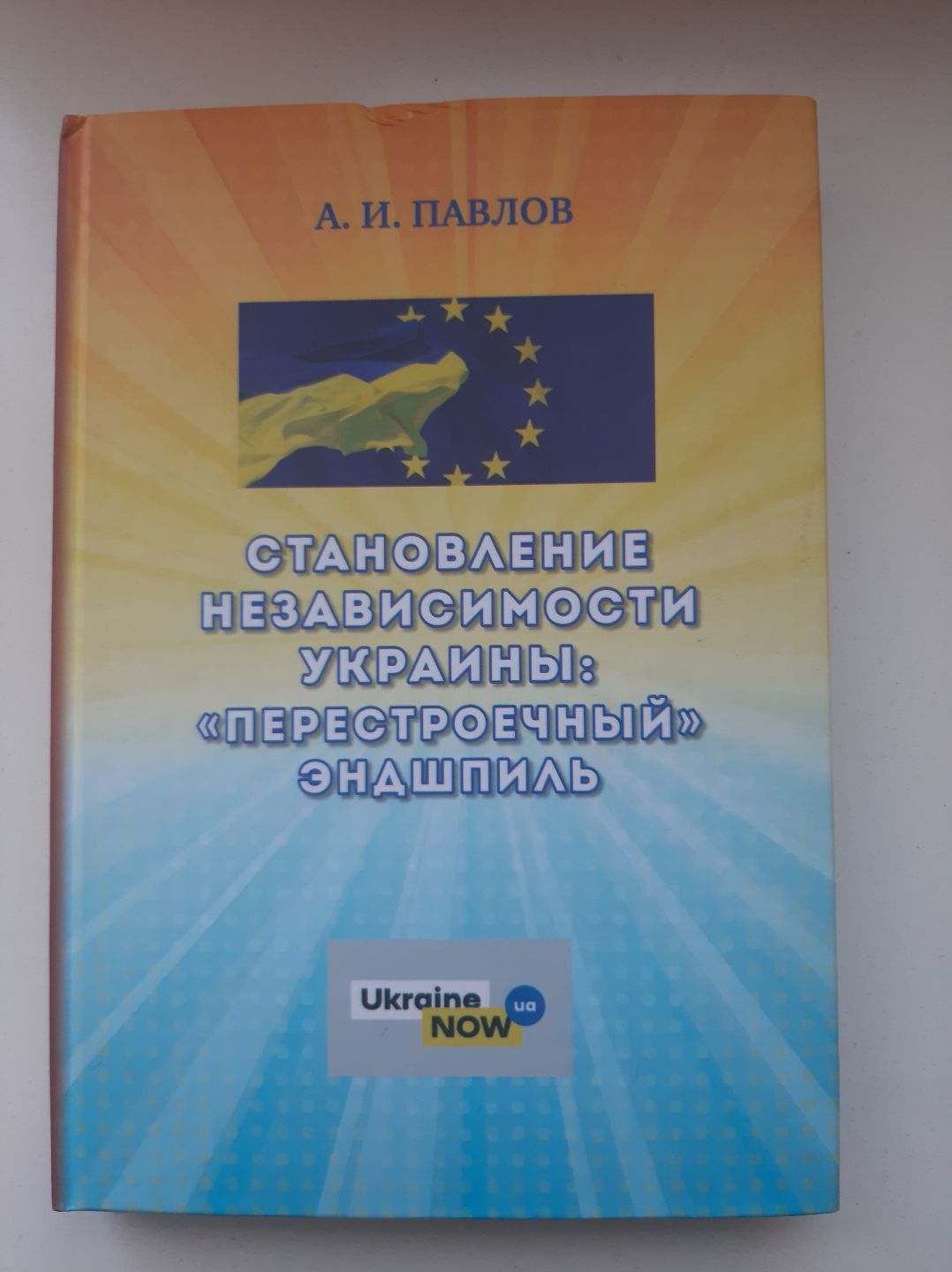 А.И.Павлов"Становление независимости Украины:"перестроечный" эндшпиль.