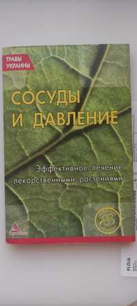 Эффективное лечение лекарственными растениями. Сосуды и давление.