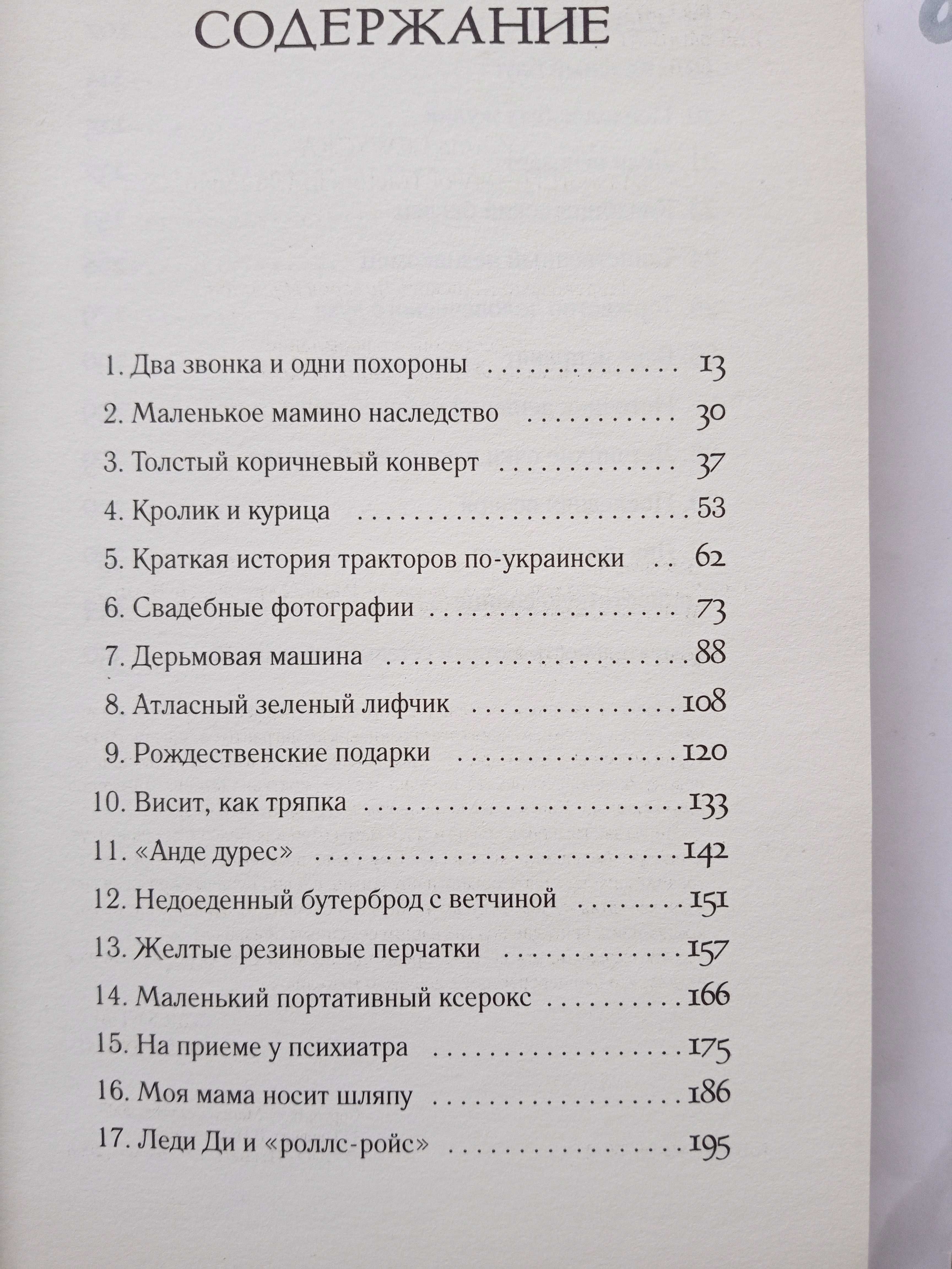 "Краткая история тракторов по-украински" Марина Левицкая