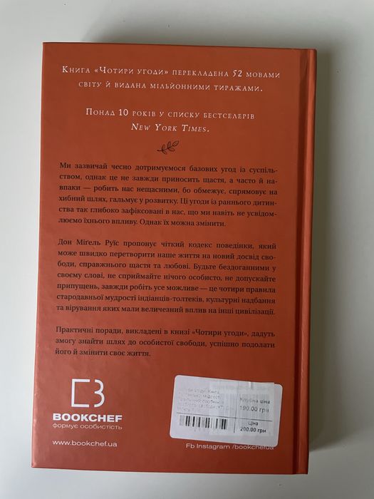 Чотири угоди. Дон Міґель Руїз
