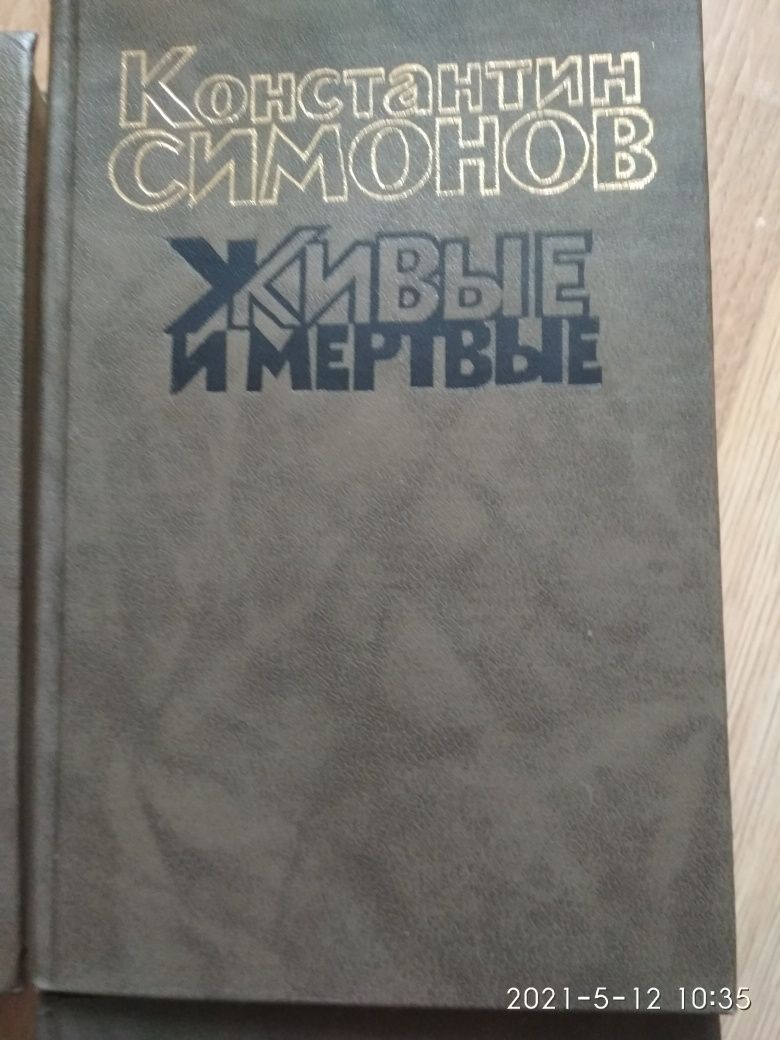 Книги. Живые и мертвые. Константин Симонов