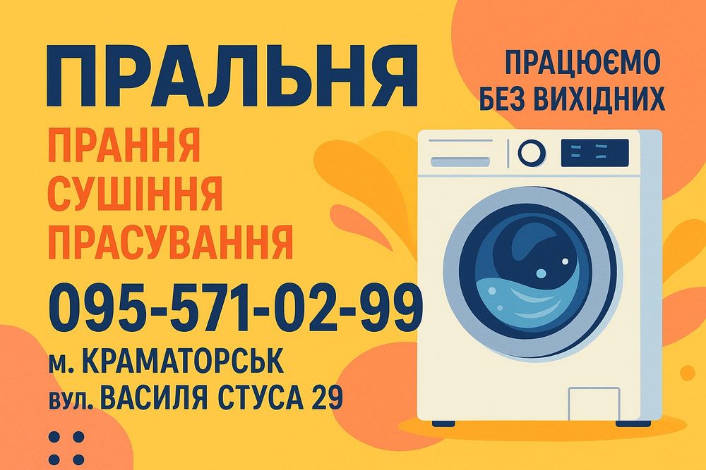 Прачечная, сушка, глажка , пральня