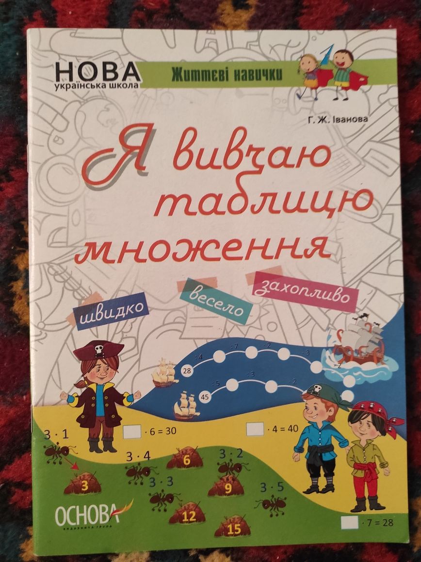 Я вивчаю таблицю множення. Робочий зошит - Г. Ж. Іванова НОВИЙ