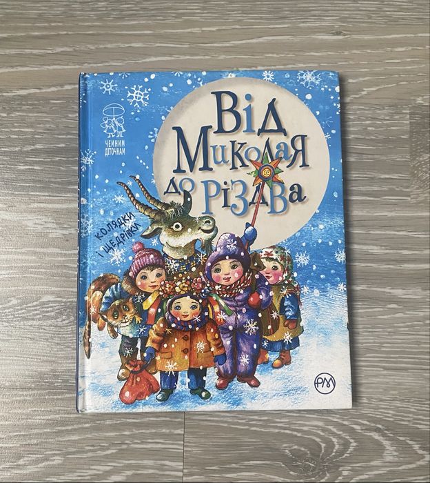 Від Миколая до Різдва