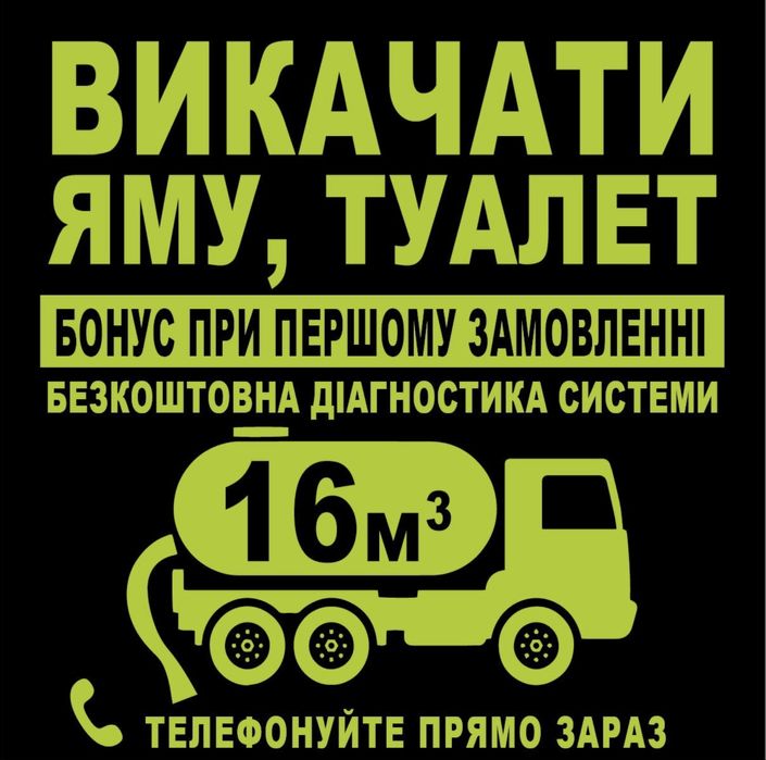 Послуги асенізатора викачка ям туалета ілосос прочистка труб