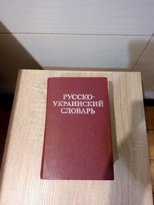 Русско-украинский словарь Д.И.Ганич, И.С.Олейник