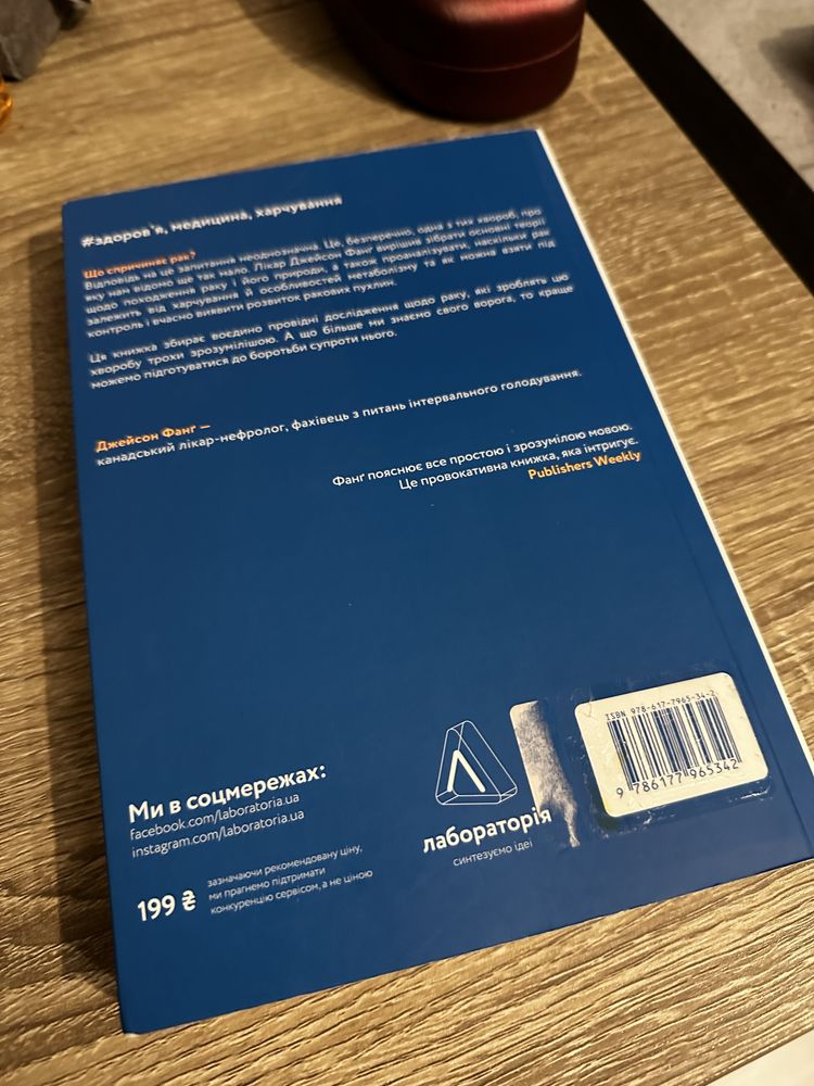 Книга Рак Новий підхід у дослідженні хвороби Джейсон Фанг Лабораторія