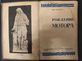 Ник. Шпанов " Рождение мотора " книга 1934 года