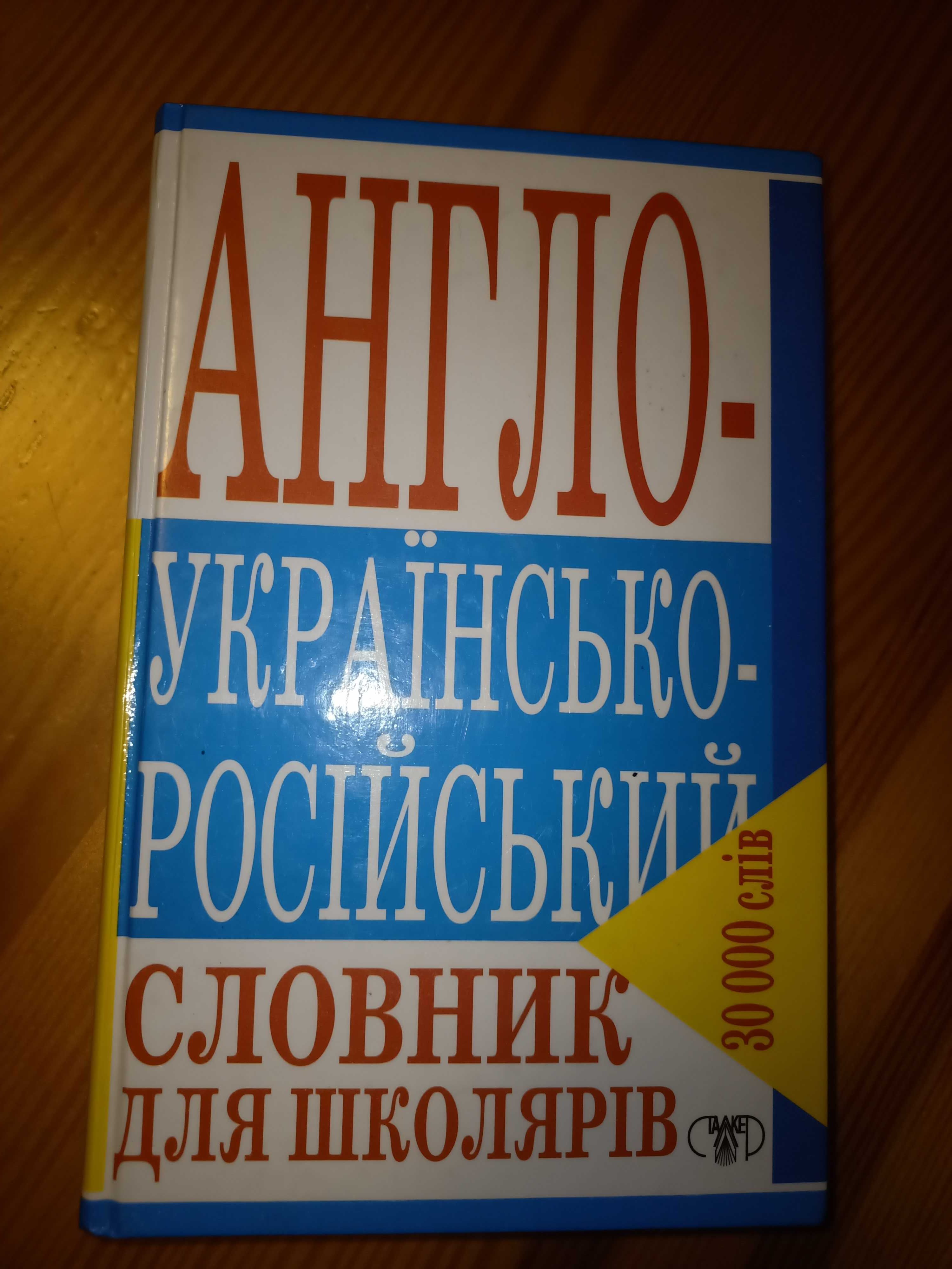 Продам англо- українсько-російський словник для школярів