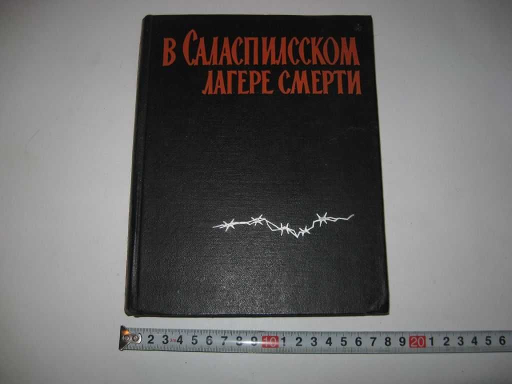 Книга В Саласпилсском лагере смерти Сборник воспоминаний 1964 г.