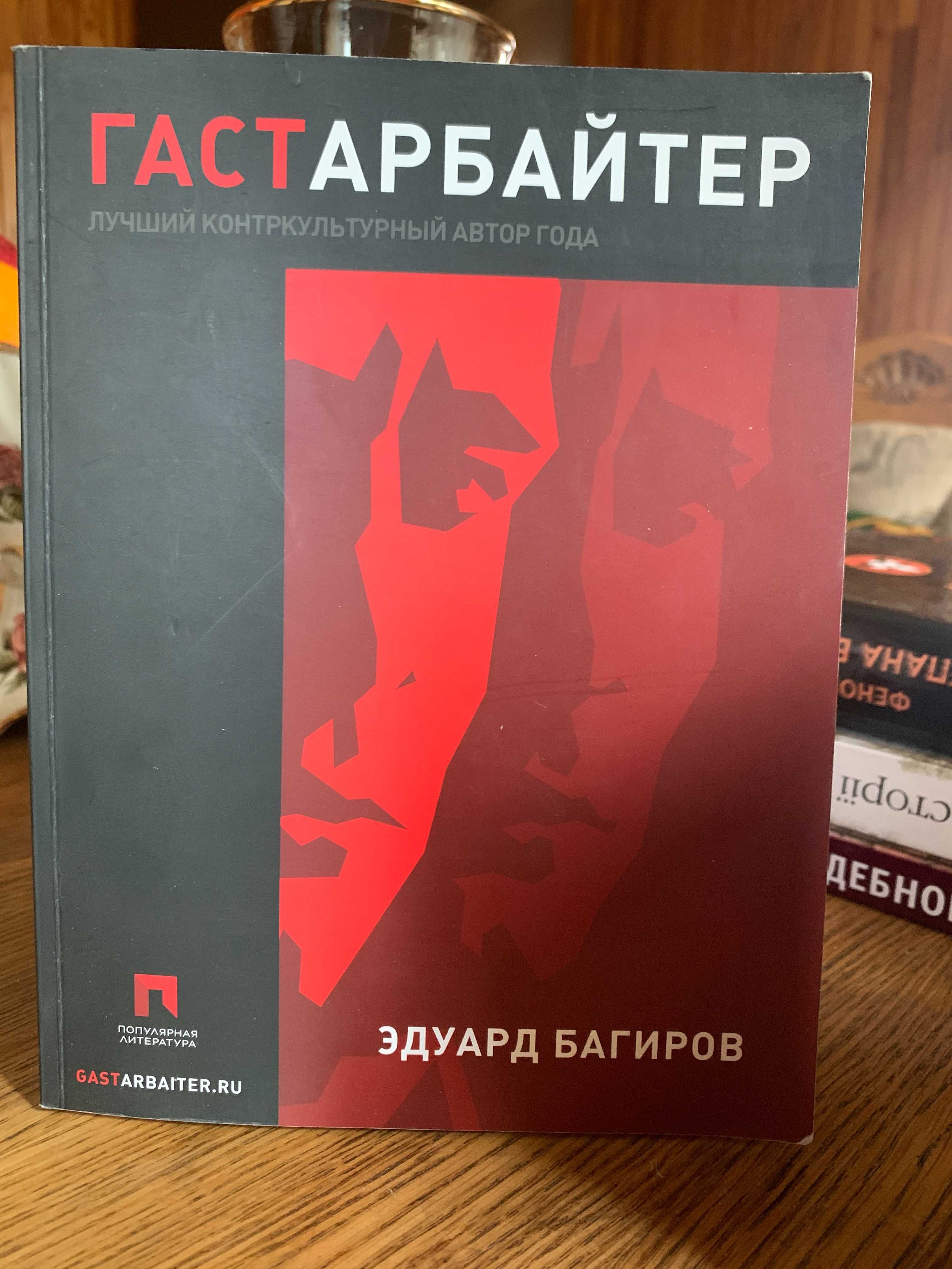 "Гастарбайтер", Э.Багиров