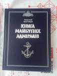 А. Митяєв "Книга майбутнії адміралів"