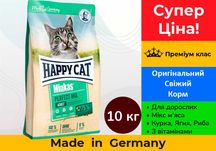Корм для котів Happy Cat Мікс М'яса Курка+Ягня+Риба • 10 кг •