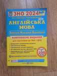 ЗНО 2024 Англійська мова підготовка до ЗНО та ДПА Валігура О.