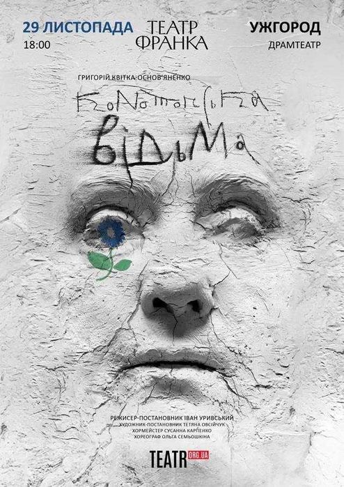 Квитки на виставу "Конотопська відьма" Ужгород 29.11.2025