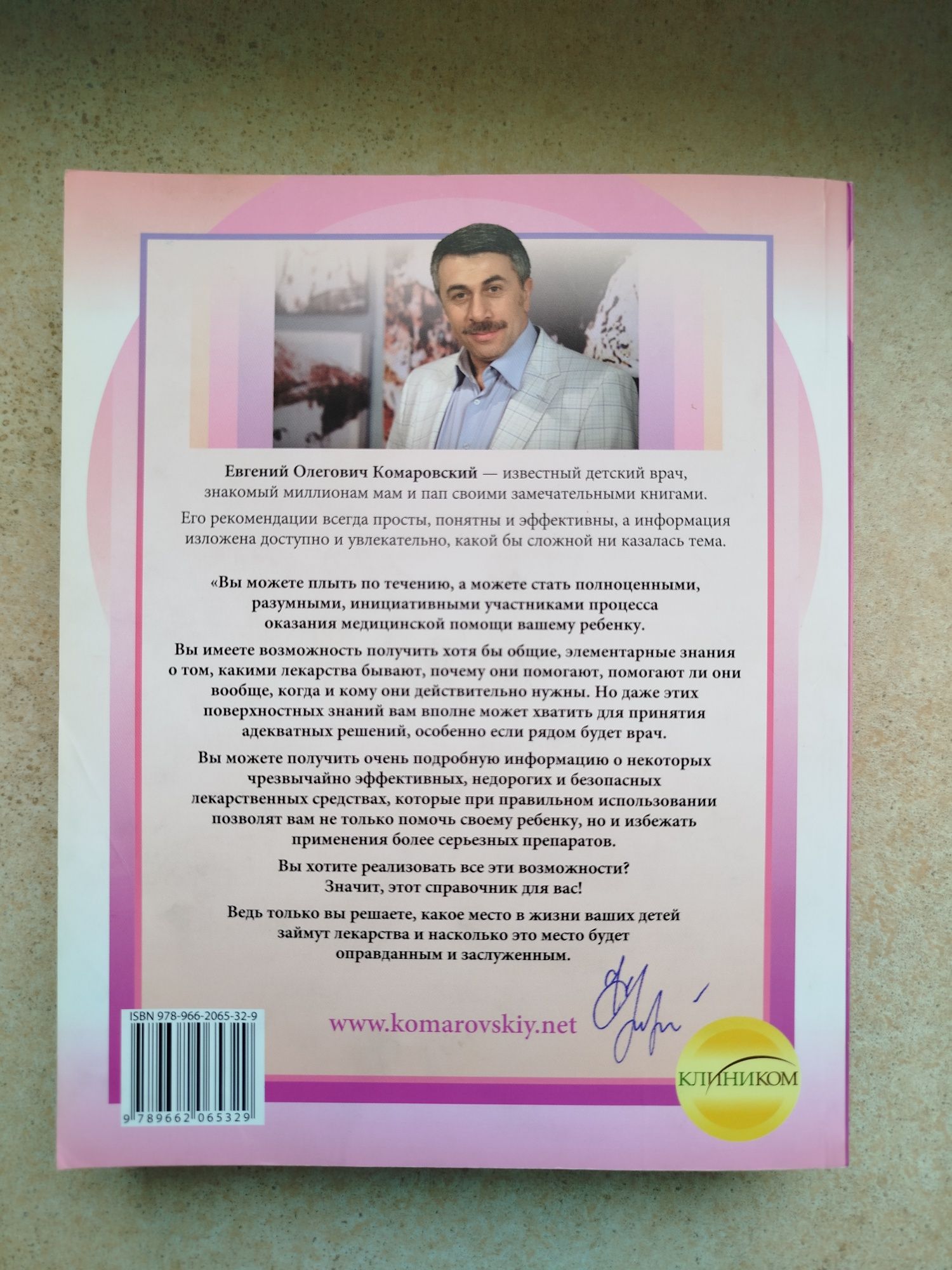 Книга "Лекарства. Справочник" Є.О.Комаровський, книжка, Ліки.