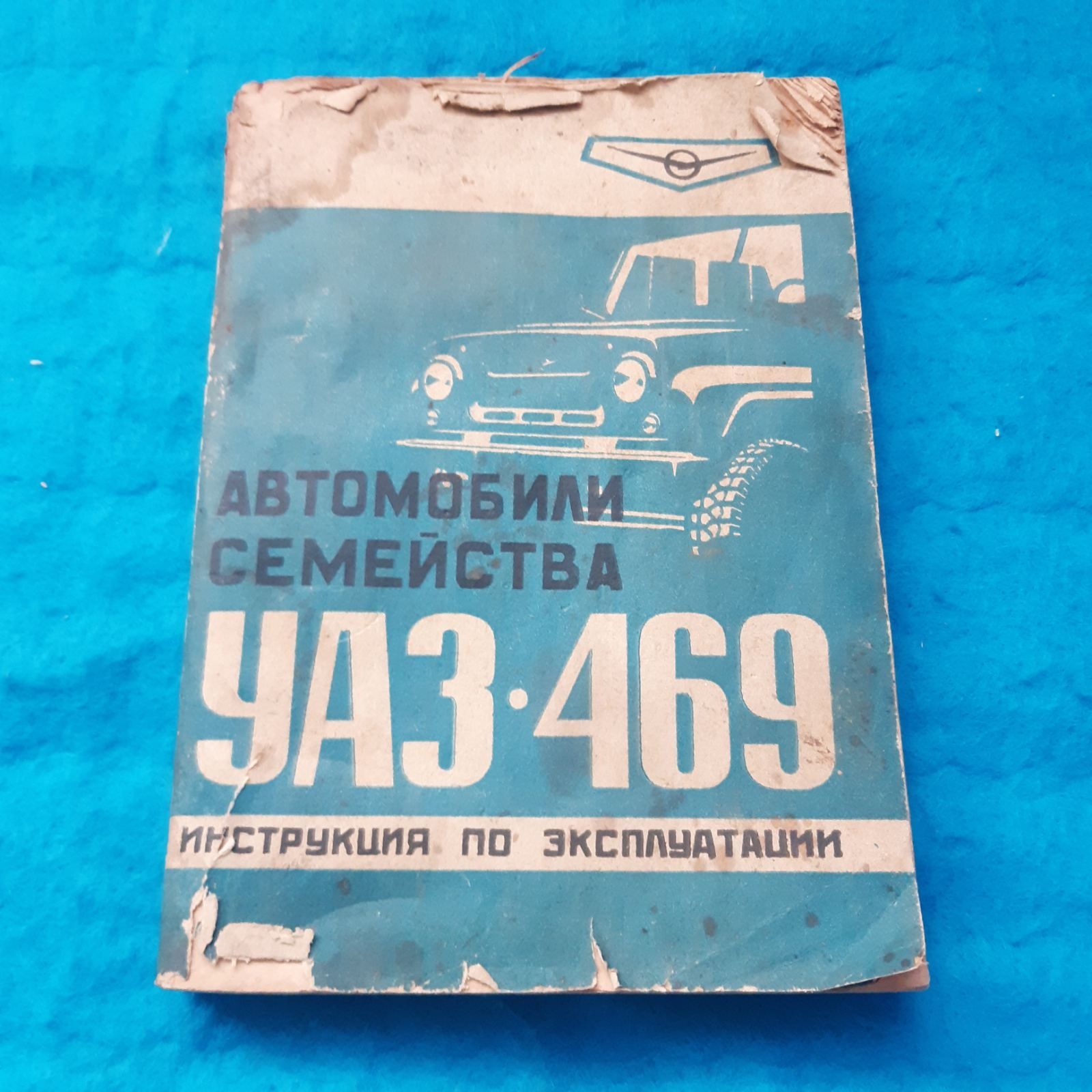 Ретро авто книга "Автомобили УАЗ-469 Инструкция по эксплуатации"