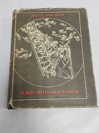 Данте Алигьери. Божественная комедия. Лит памятники.