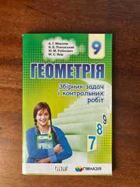 Геометрія 9 клас Збірник задач і контрольних робіт