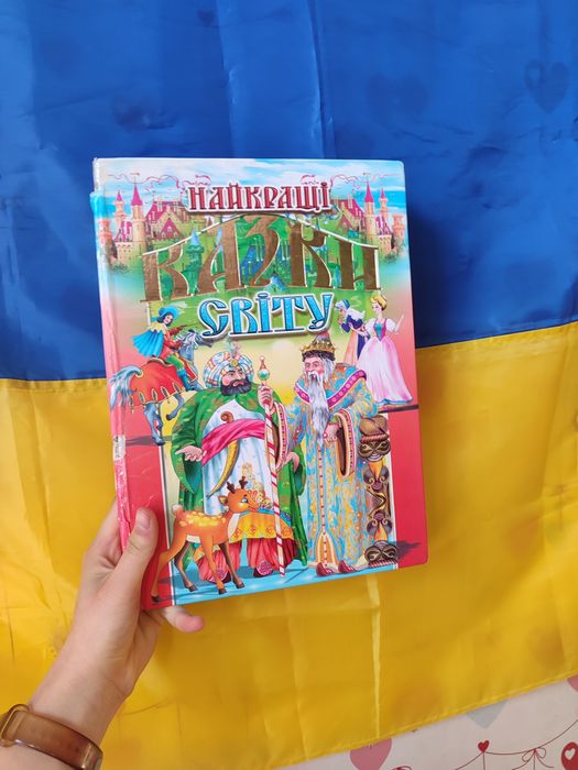 Найкращі казки світу