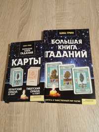 Книга и карты для гадания