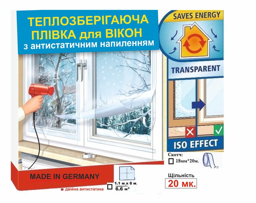 Теплозберігаюча плівка для вікон,термоНімеччина 1.1х6м/6м.кв./40мк 4шт