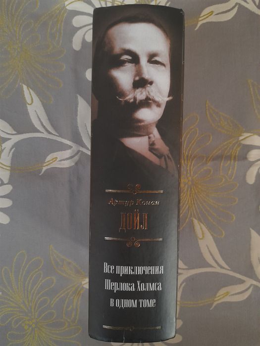 А.К.Дойль Все Приключения Шерлока Холмсе в одном томе  Гиганты фантаст