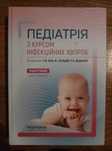 Педіатрія з курсом інфекційних хвороб