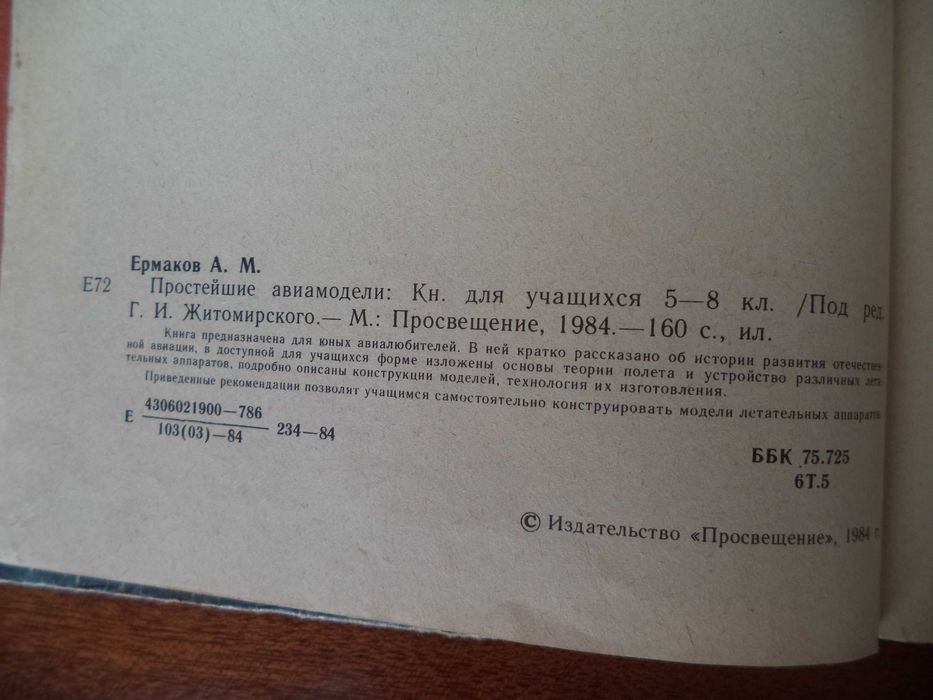 Книга А.М. Ермакова «Простейшие авиамодели»  1984 г. выпуска