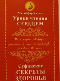 Музаффар Хаджи Уроки чтения сердцем Суфийские секреты здоровья