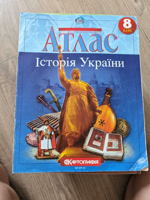Книга Атлас. Історія України. 8 клас