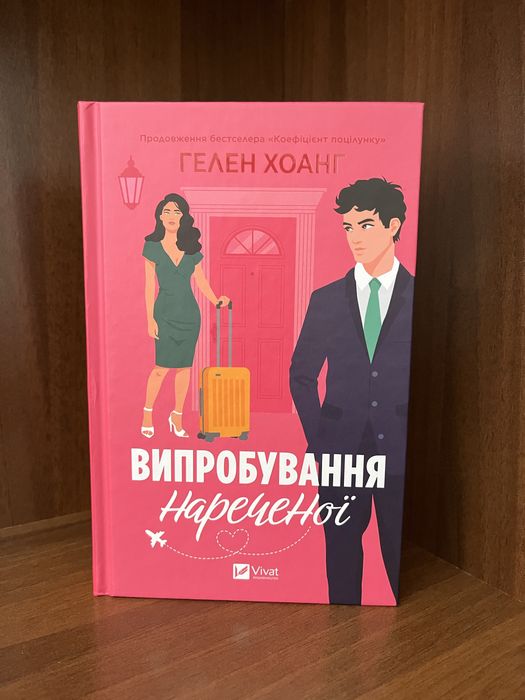 Випробування нареченої — Гелен Хоанг