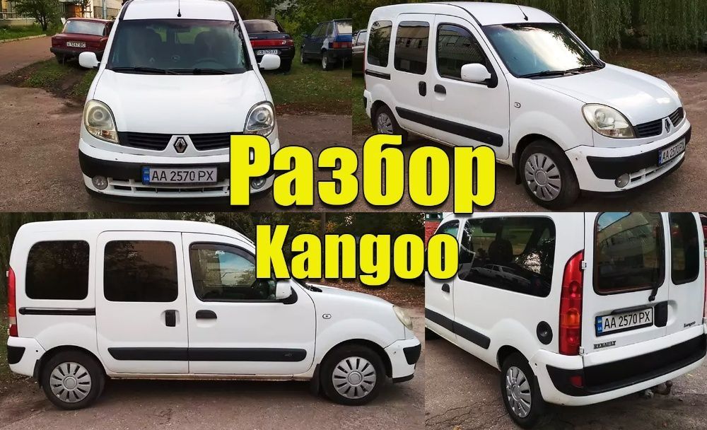 Разборка Renault Kangoo Автозапчасти Кенго Шрот Рено Кенго