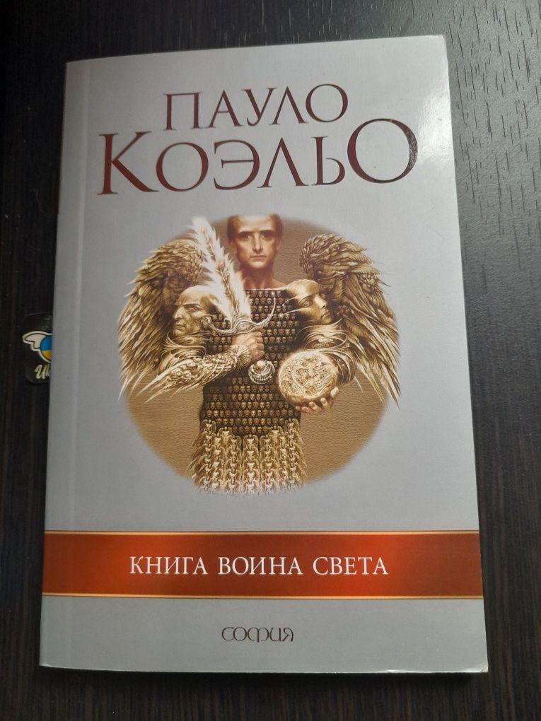 Книга Пауло Коэльо 《Книга воина света 》