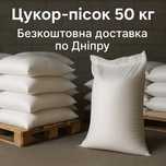 Цукор пісок 50 кг — Безкоштовна доставка по Дніпру!