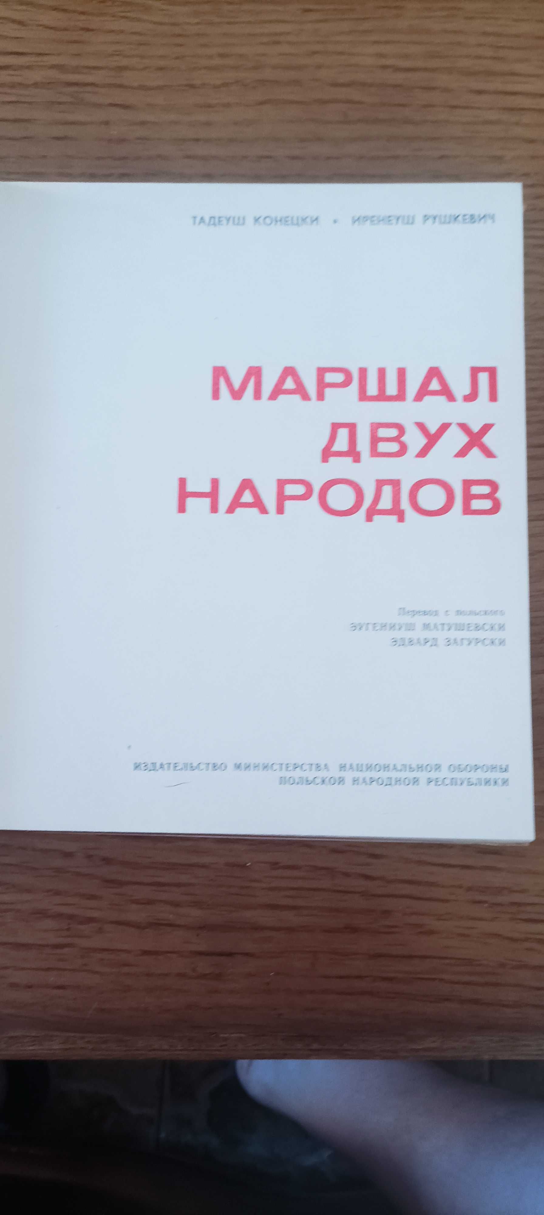 К. К. Рокосовский.  Маршал двух народов. Фотоальбом
