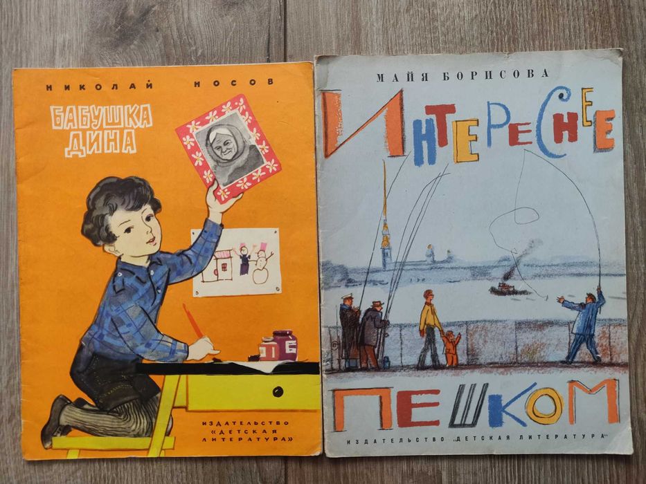 Н. Носов Бабушка Дина. М. Борисова  Интереснее пешком.