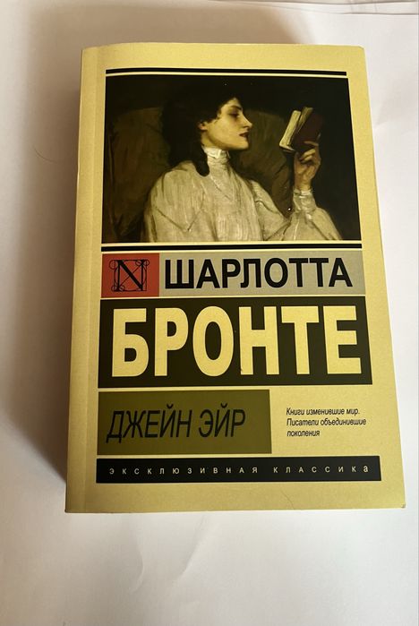 Джейн Эйр Класика