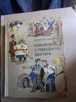 Незнайомець з тринадцятої квартири В.Нестайко