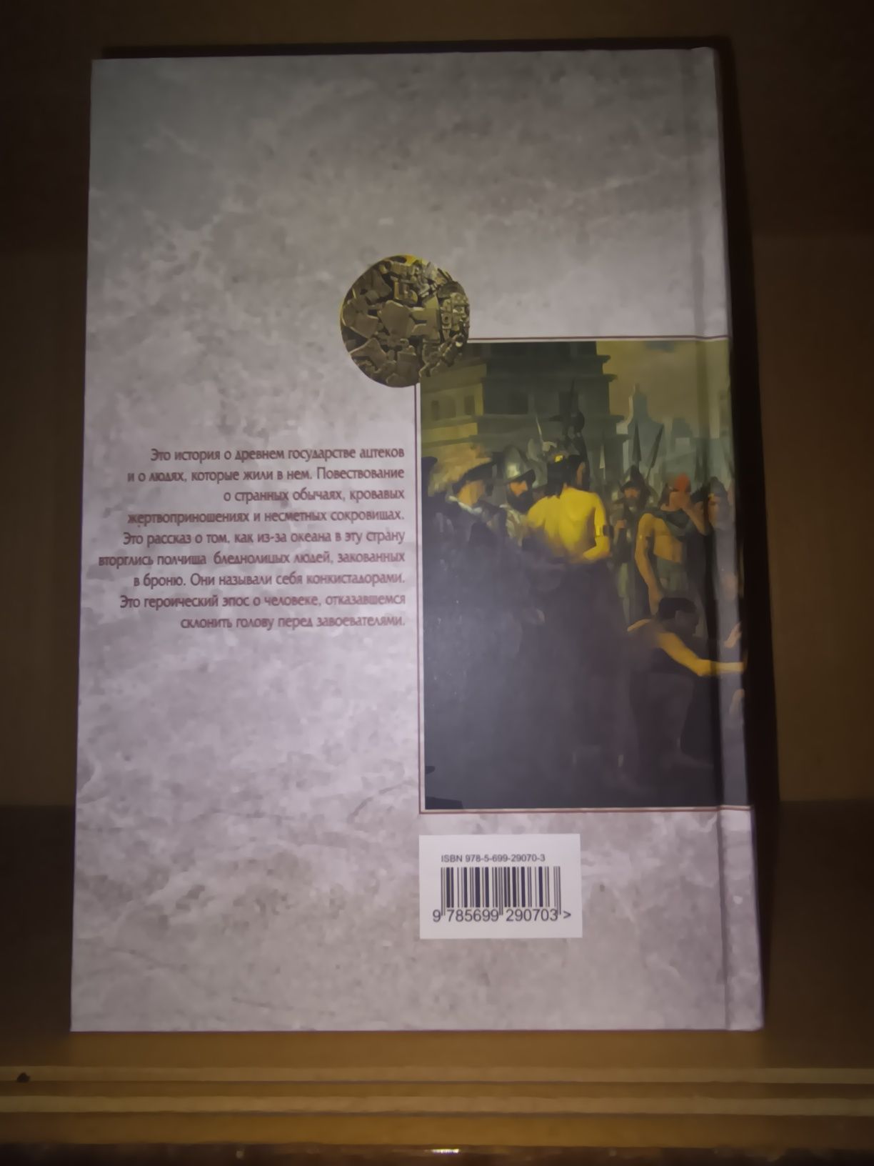 Гэри Дженнингс. Ацтек. Кровь Ацтека. Путешественник. Осень Ацтека