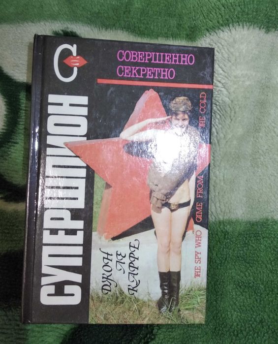 Супершпион. Звонок покойнику | Ле Карре Джон