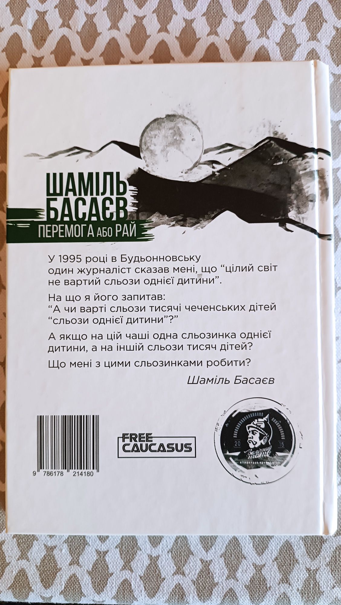 Книга "перемога або рай". Шаміль Басаєв. Упорядник:  Дмитро Шутаєв