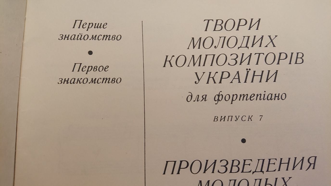 Ноты для Ф-но
Твори молодих композиторів України для фортепіано
Перша