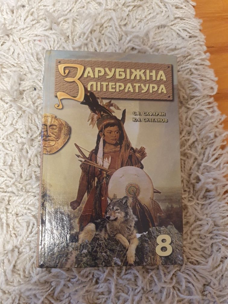 Зарубіжна література 8 клас Сафорян Султанов