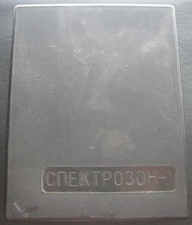 СССР Устройство пробной фотопечати Спектрозон - 1