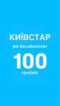 Стартовий пакет Київстар Річний
