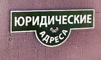 Юридичні адреси Київ та Київська область