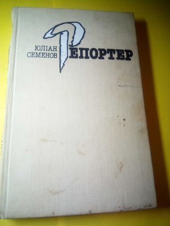 Книга Юлiан Семенов Репортер